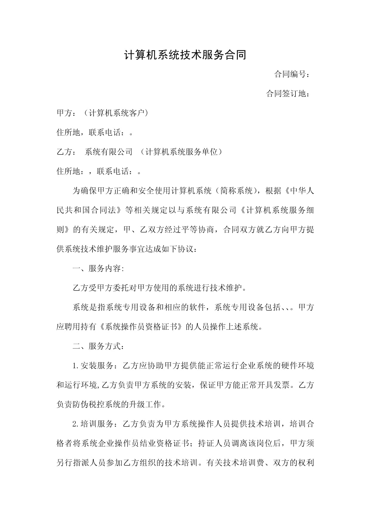 计算机系统技术服务合同